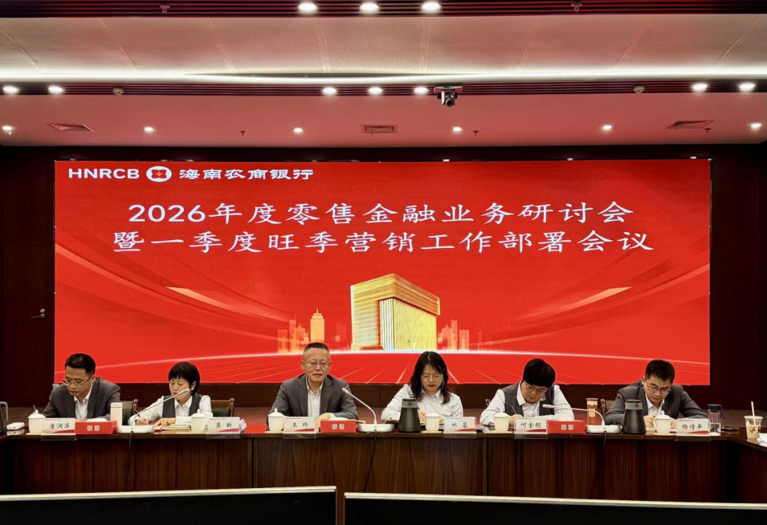 海南農(nóng)商銀行召開2026年度零售金融業(yè)務研討會暨一季度旺季營銷部署會