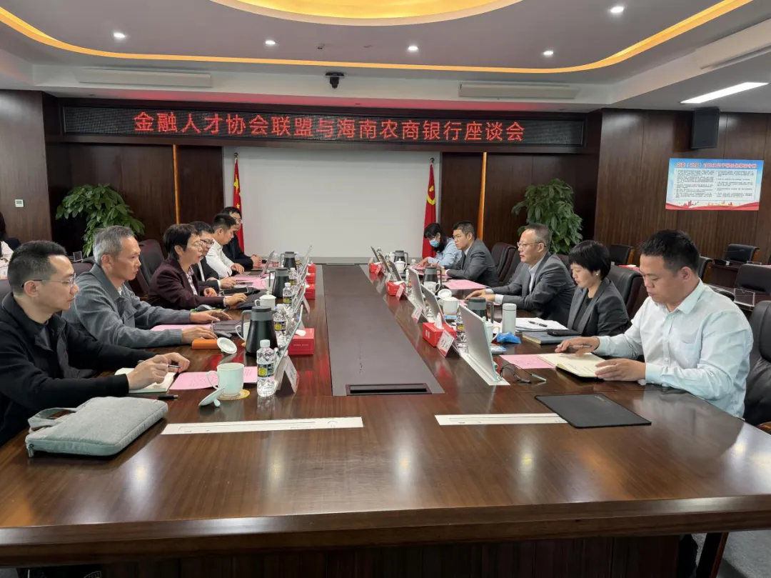 海南農(nóng)商銀行與金融人才協(xié)會聯(lián)盟座談 共話自貿(mào)港金融新機(jī)遇