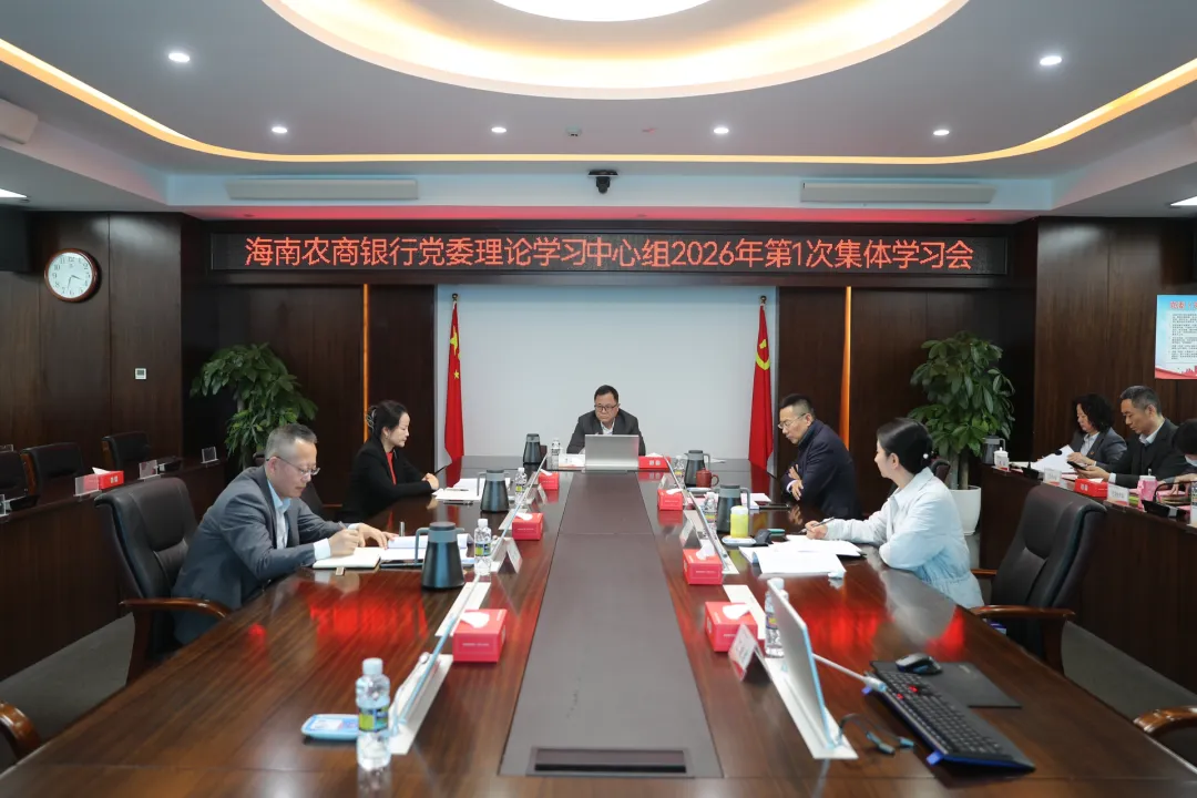 海南農(nóng)商銀行黨委召開(kāi)2025年度民主生活會(huì)會(huì)前專(zhuān)題學(xué)習(xí)讀書(shū)班暨黨委理論學(xué)習(xí)中心組2026年第1次集體學(xué)習(xí)會(huì)