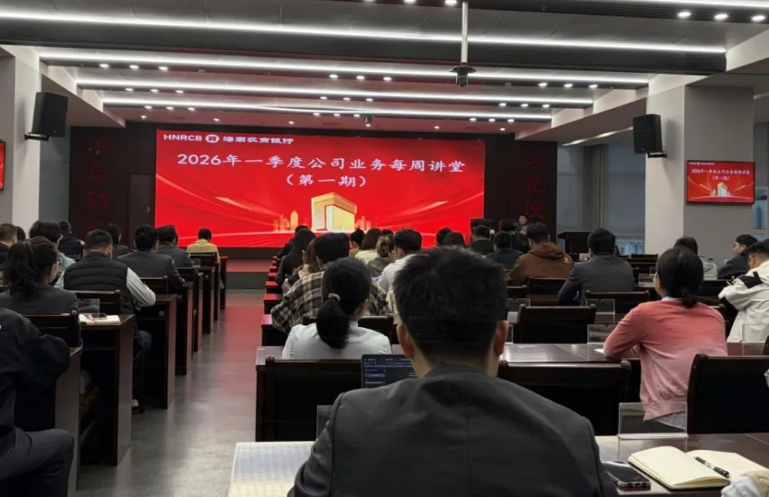 海南農(nóng)商銀行啟動新一輪“公司業(yè)務每周講堂” 以培訓賦能年度業(yè)務開局 海南農(nóng)商銀行啟動新一輪“公司業(yè)務每周講堂” 以培訓賦能年度業(yè)務開局