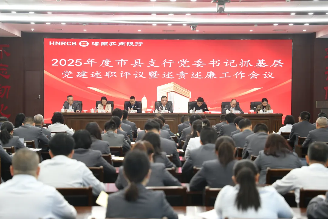 海南農(nóng)商銀行召開(kāi)2025年度市縣支行黨委書(shū)記抓基層黨建述職評(píng)議暨述責(zé)述廉工作會(huì)議