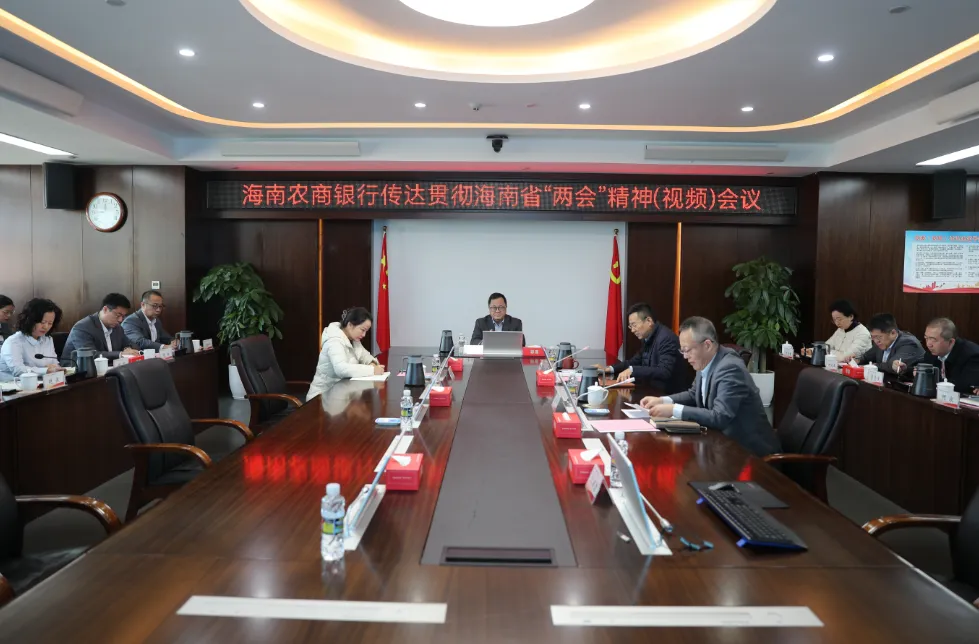 海南農(nóng)商銀行召開會議 傳達學習貫徹省兩會精神