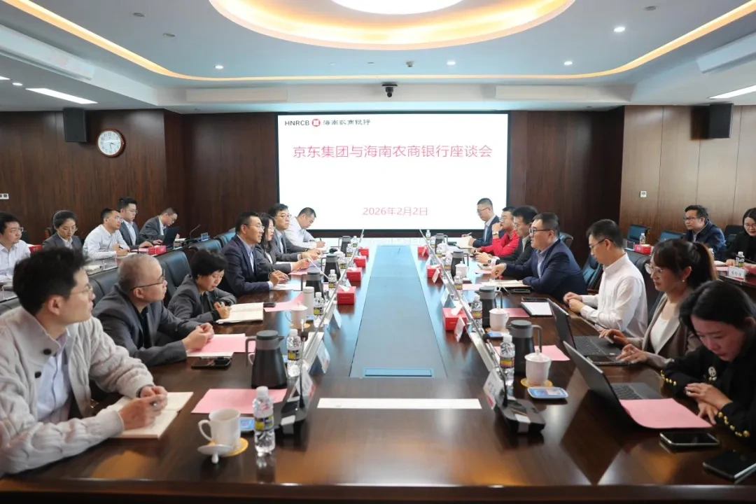 海南農(nóng)商銀行與京東集團舉行座談會