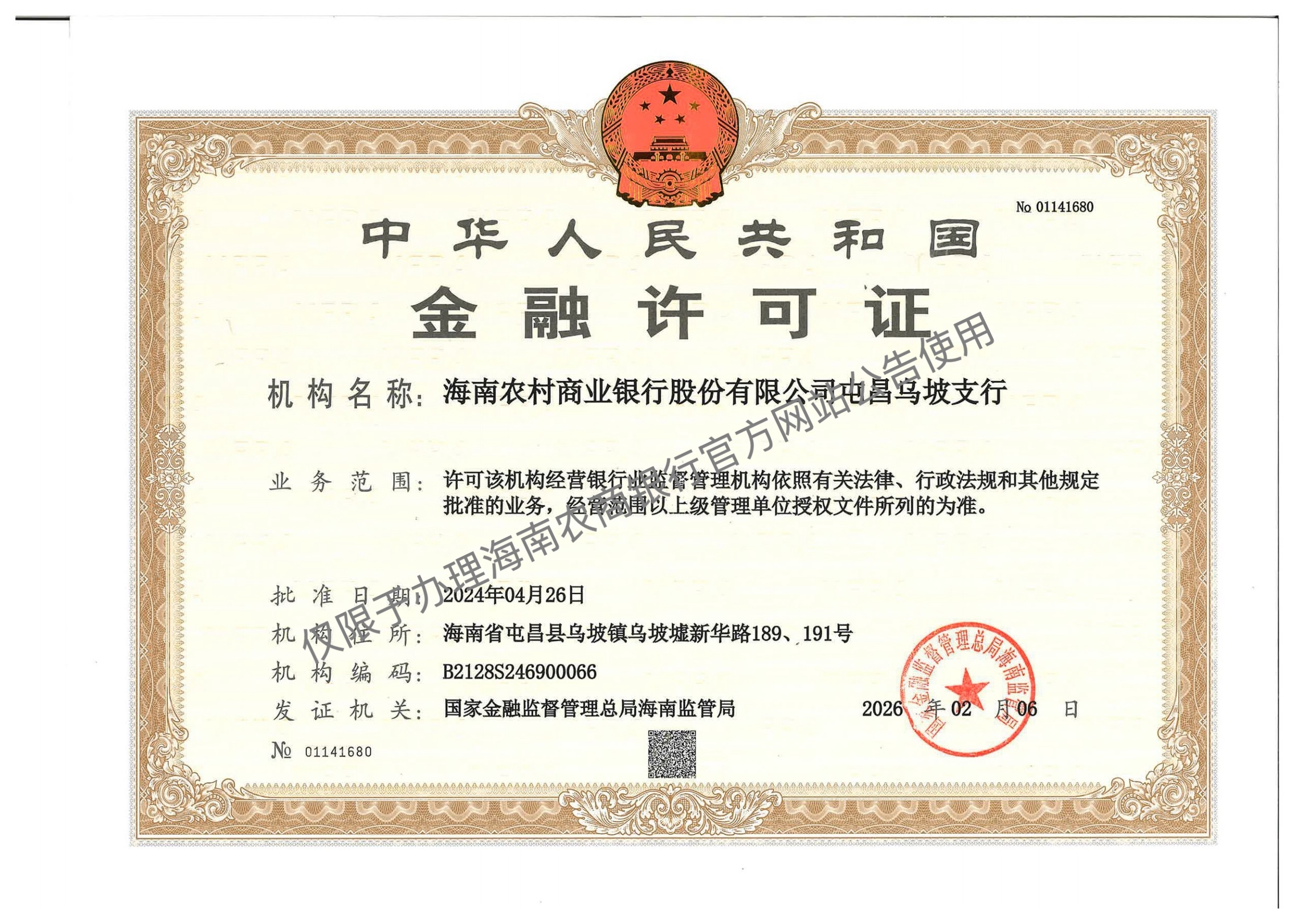 海南農(nóng)村商業(yè)銀行股份有限公司屯昌烏坡支行金融許可證公告