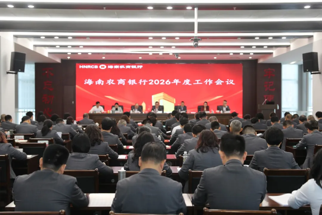 海南農(nóng)商銀行召開2026年度工作會議 啟動“作風建設年”