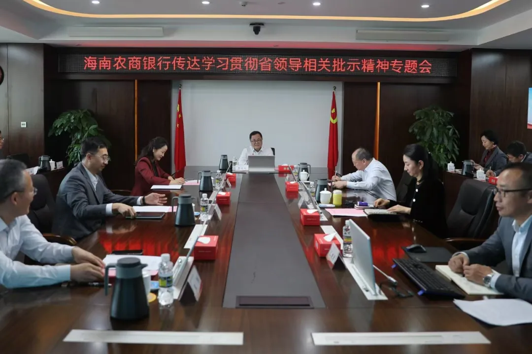 海南農(nóng)商銀行召開(kāi)傳達(dá)學(xué)習(xí)貫徹省領(lǐng)導(dǎo)相關(guān)批示精神專題會(huì)議