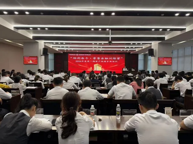 海南農(nóng)商銀行“礪劍奮斗”訓(xùn)練營開營 啟動(dòng)2026年度首期零售金融培訓(xùn)