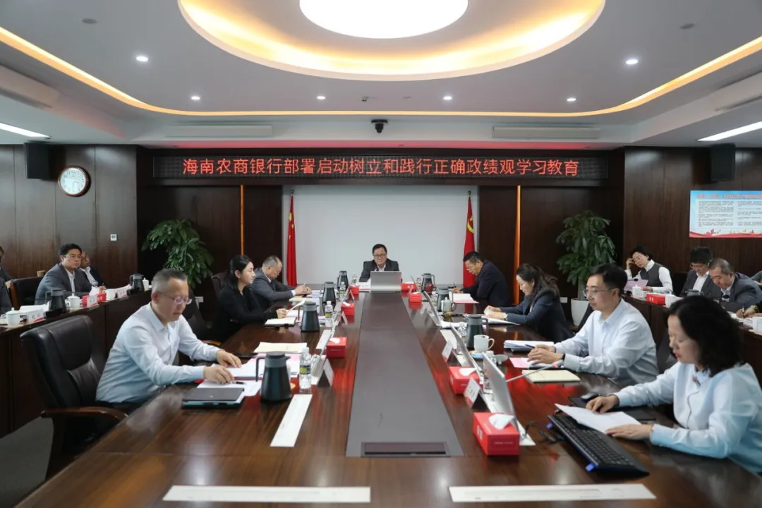 海南農(nóng)商銀行黨委（擴(kuò)大）會議召開 部署啟動全行樹立和踐行正確政績觀學(xué)習(xí)教育