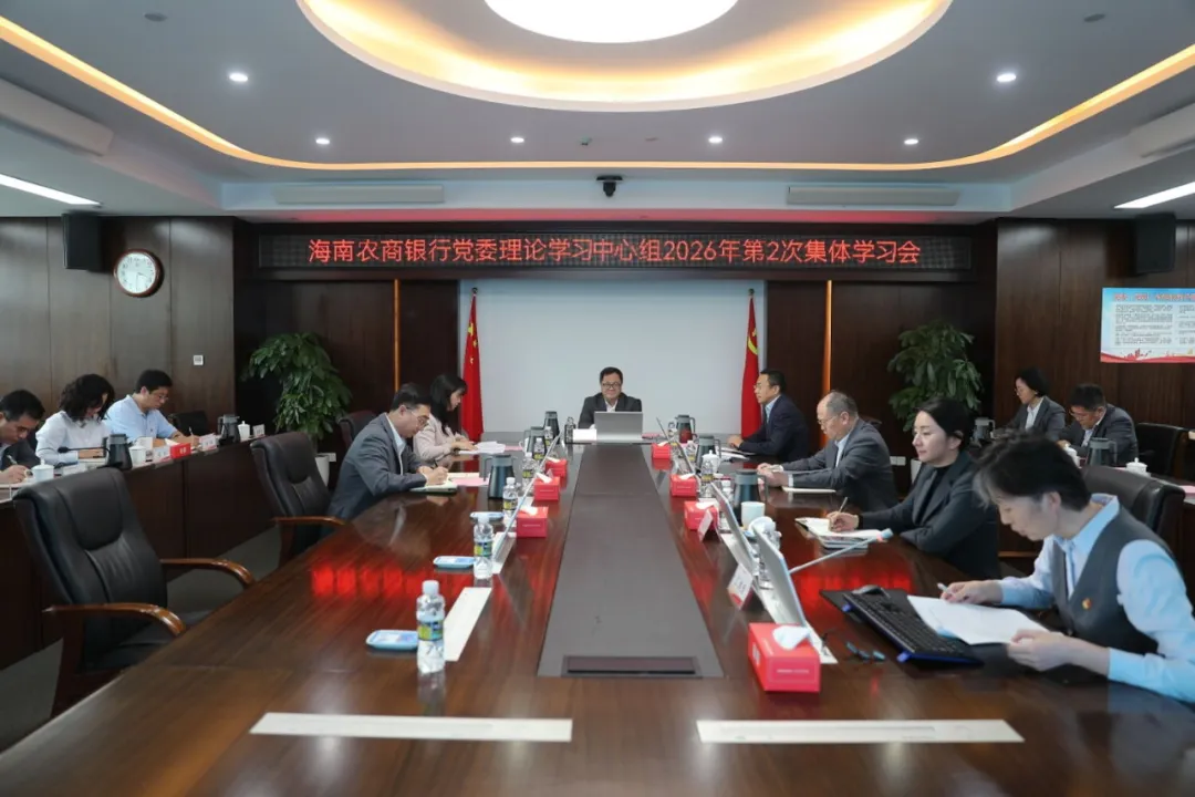 海南農(nóng)商銀行召開(kāi)黨委理論學(xué)習(xí)中心組2026年第2次學(xué)習(xí)會(huì)暨樹(shù)立和踐行正確政績(jī)觀學(xué)習(xí)教育專題學(xué)習(xí)會(huì)