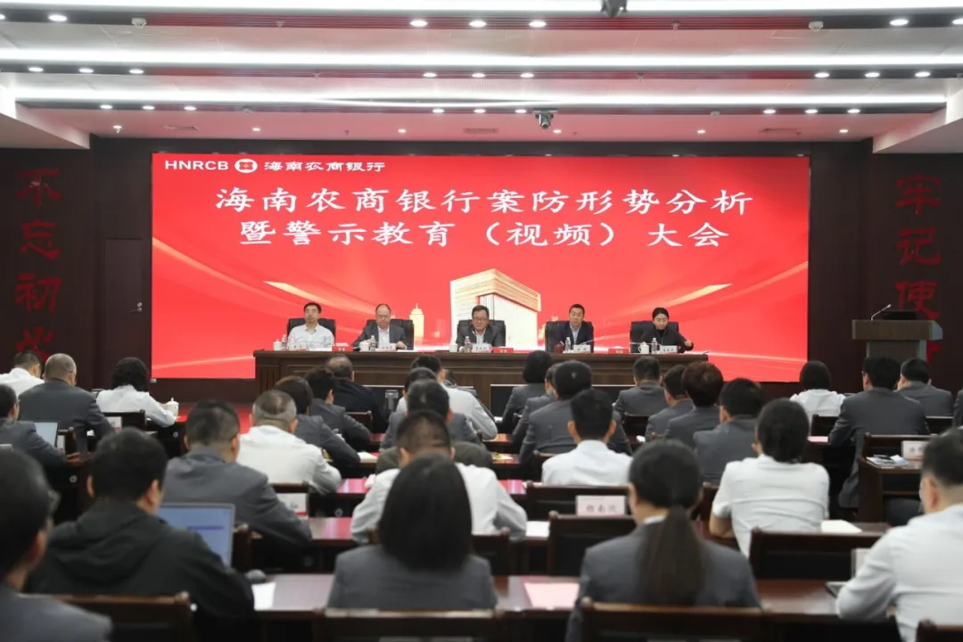 海南農(nóng)商銀行召開2026年案防形勢分析暨警示教育(視頻)大會 海南農(nóng)商銀行召開2026年案防形勢分析暨警示教育(視頻)大會