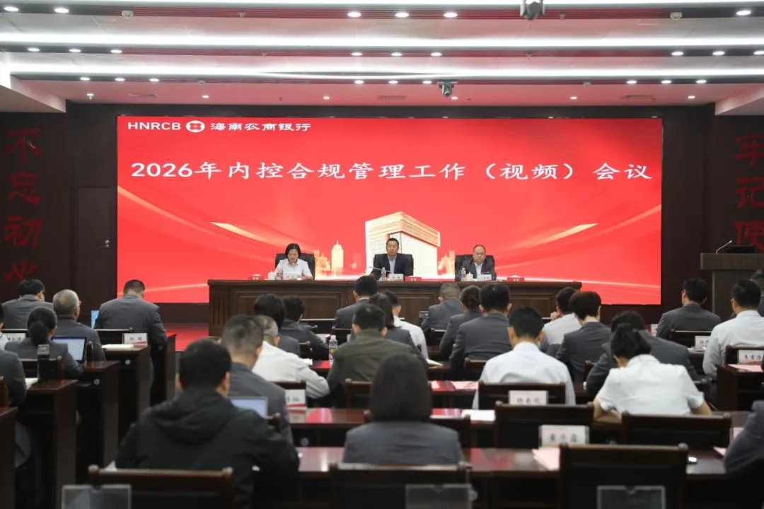 海南農(nóng)商銀行召開2026年內(nèi)控合規(guī)管理工作（視頻）會議