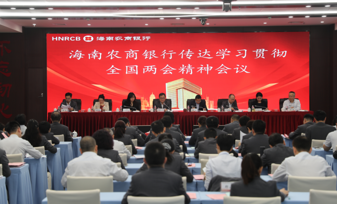 海南農(nóng)商銀行傳達(dá)學(xué)習(xí)貫徹全國(guó)兩會(huì)精神 海南農(nóng)商銀行傳達(dá)學(xué)習(xí)貫徹全國(guó)兩會(huì)精神