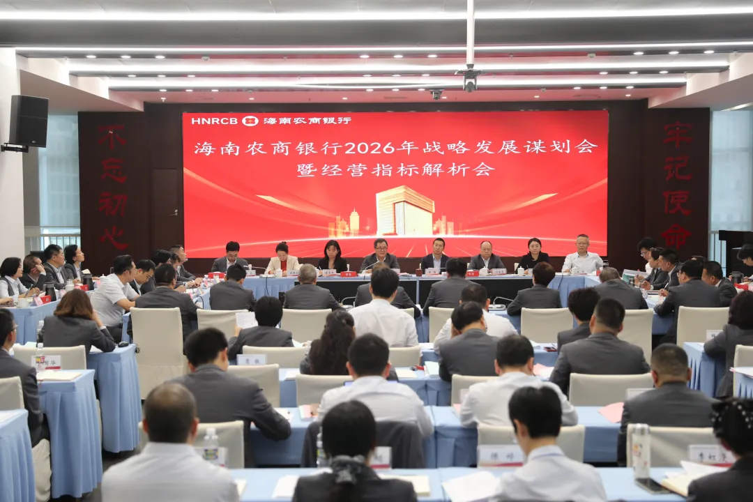 海南農(nóng)商銀行召開2026年戰(zhàn)略發(fā)展謀劃會(huì)暨經(jīng)營指標(biāo)解析會(huì)