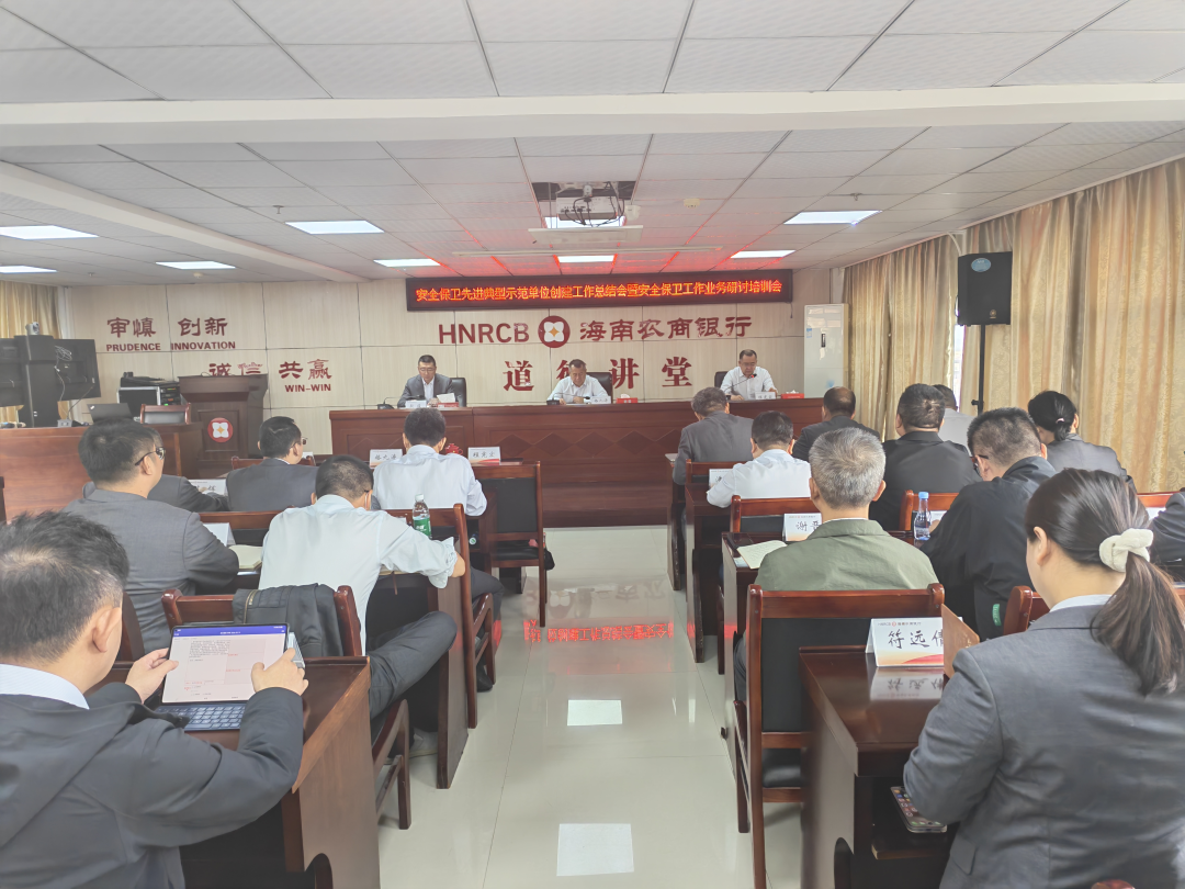 海南農商銀行召開2026年安全保衛(wèi)業(yè)務研討會暨先進典型示范單位工作總結會