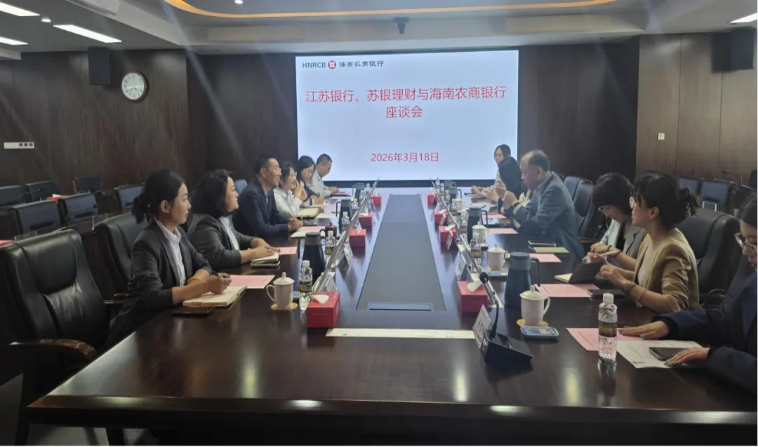 海南農(nóng)商銀行與江蘇銀行、蘇銀理財舉行座談會