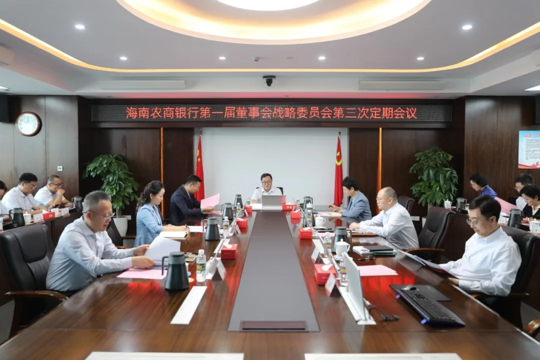 海南農(nóng)商銀行召開第一屆董事會戰(zhàn)略委員會第三次定期會議