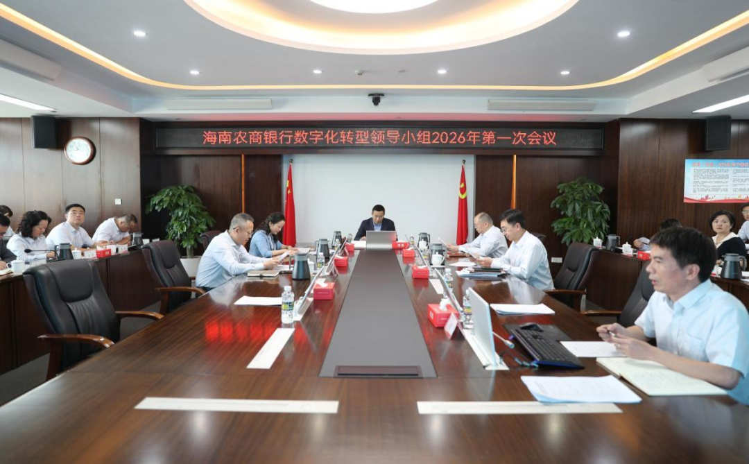 海南農(nóng)商銀行召開(kāi)2026年數(shù)字化轉(zhuǎn)型領(lǐng)導(dǎo)小組第一次會(huì)議暨創(chuàng)新管理委員會(huì)第一次會(huì)議 海南農(nóng)商銀行召開(kāi)2026年數(shù)字化轉(zhuǎn)型領(lǐng)導(dǎo)小組第一次會(huì)議暨創(chuàng)新管理委員會(huì)第一次會(huì)議