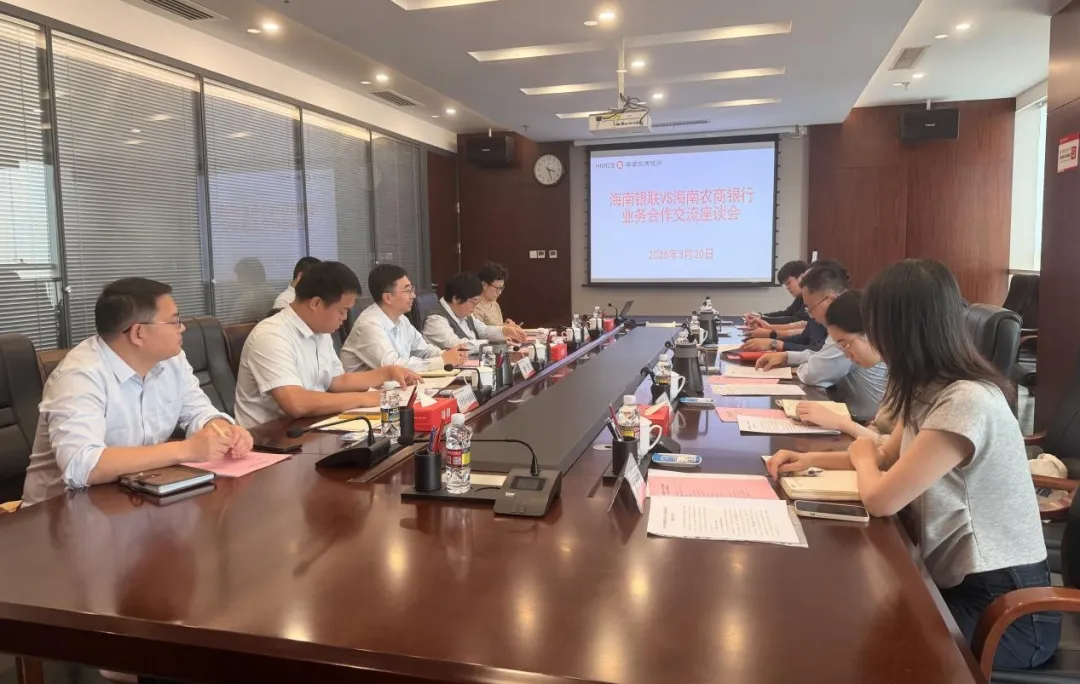 海南農商銀行與中國銀聯(lián)海南分公司座談 共謀自貿港支付新生態(tài)