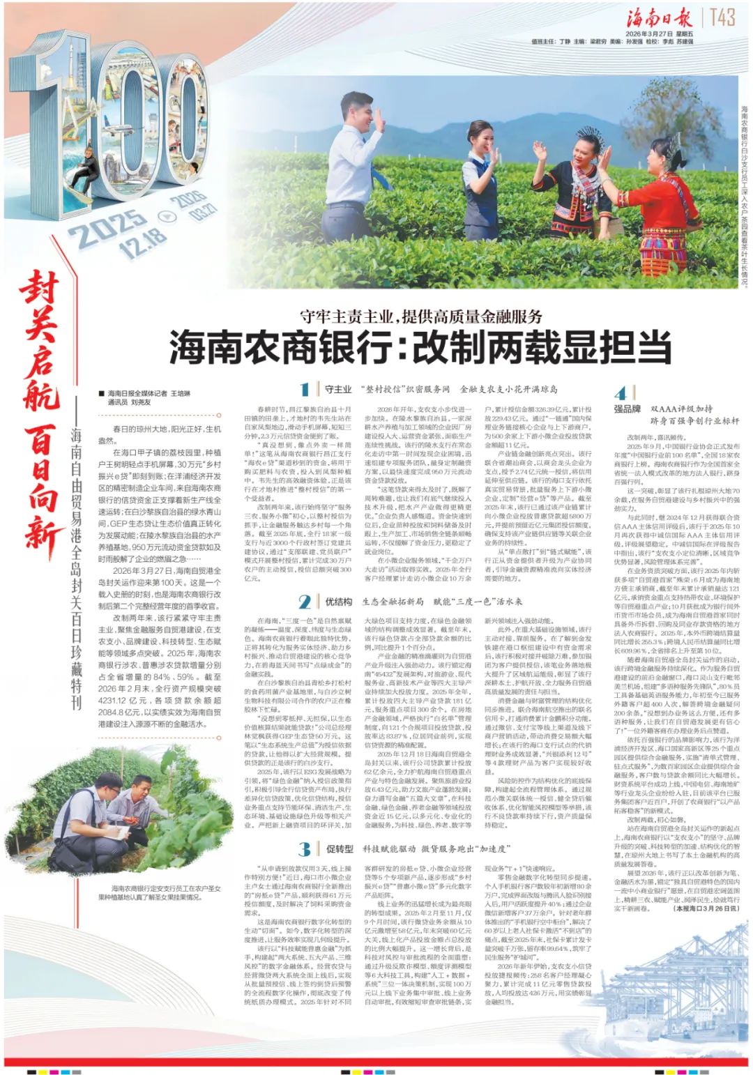 守牢主責(zé)主業(yè)，提供高質(zhì)量金融服務(wù) 海南農(nóng)商銀行：改制兩載顯擔(dān)當(dāng)