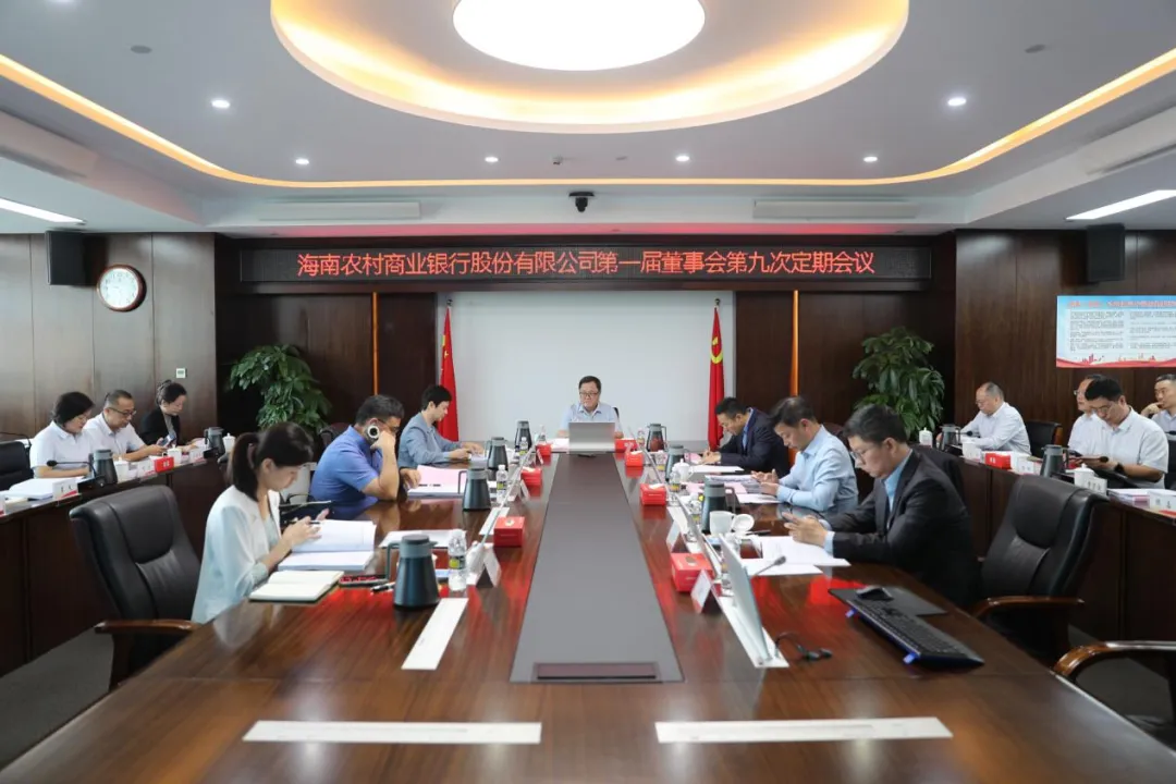 海南農(nóng)村商業(yè)銀行股份有限公司召開第一屆董事會(huì)第九次定期會(huì)議 海南農(nóng)村商業(yè)銀行股份有限公司召開第一屆董事會(huì)第九次定期會(huì)議