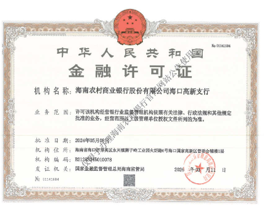 海南農(nóng)村商業(yè)銀行股份有限公司海口高新支行金融許可證公告