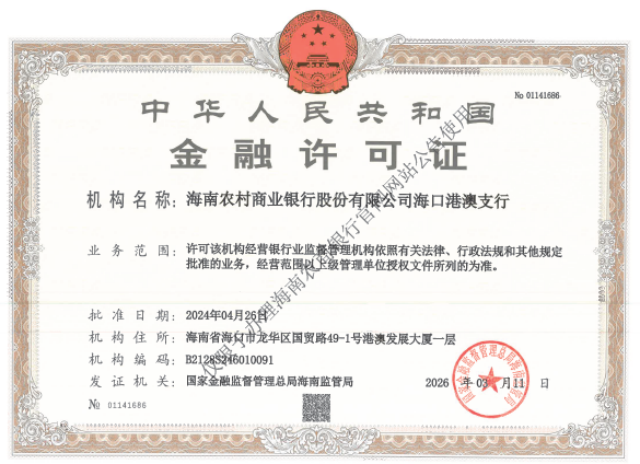 海南農(nóng)村商業(yè)銀行股份有限公司?？诟郯闹薪鹑谠S可證公告