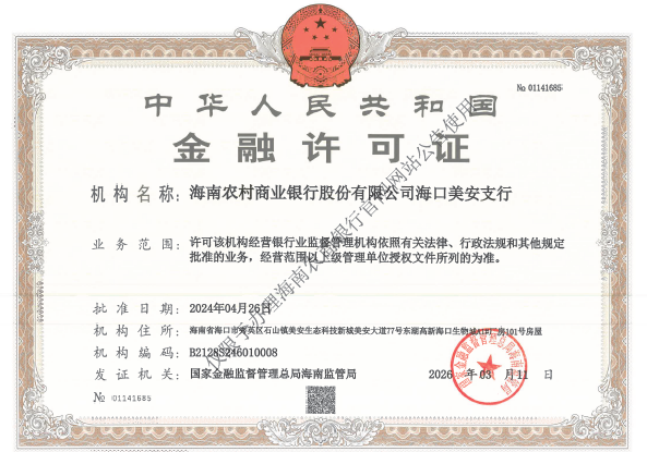 海南農(nóng)村商業(yè)銀行股份有限公司海口美安支行金融許可證公告
